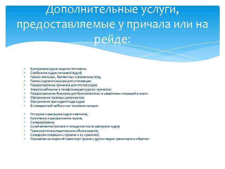 Дополнительные услуги, предоставляемые у причала или на рейде: Бункеровка судов жидким топливом; Снабжение судов