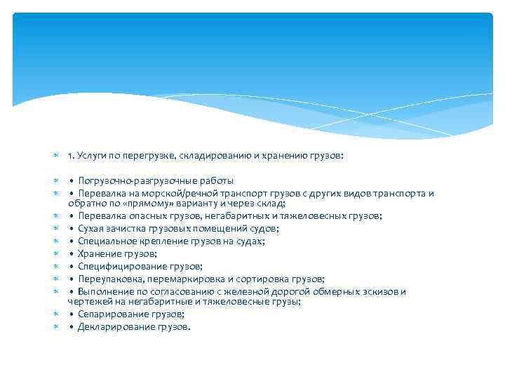  1. Услуги по перегрузке, складированию и хранению грузов: • Погрузочно-разгрузочные работы • Перевалка