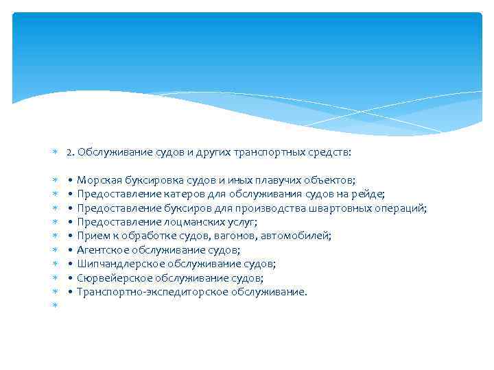  2. Обслуживание судов и других транспортных средств: • Морская буксировка судов и иных