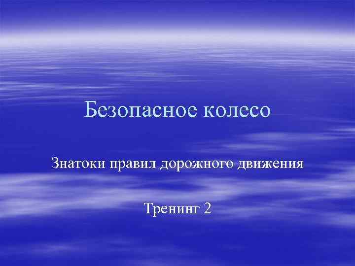 Безопасное колесо Знатоки правил дорожного движения Тренинг 2 