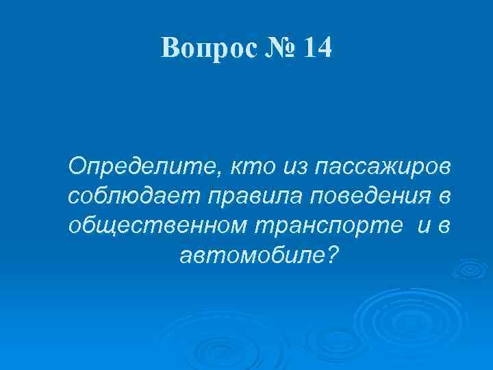 Вопрос № 14 Определите, кто из пассажиров соблюдает правила поведения в общественном транспорте и