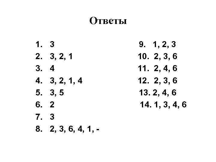 Ответы 1. 2. 3. 4. 5. 6. 7. 8. 3 3, 2, 1 4