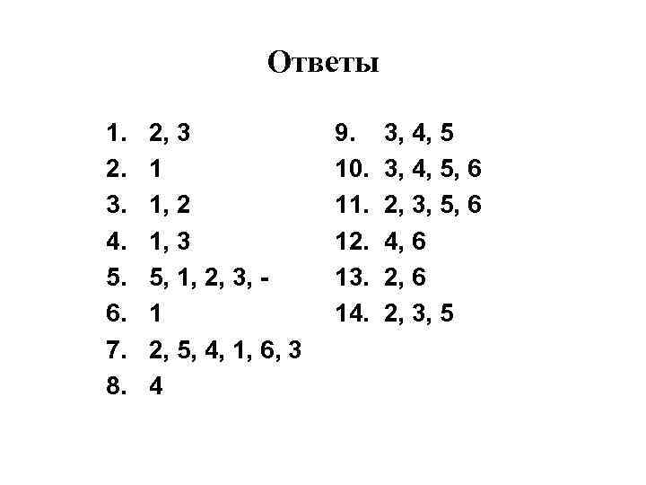 Ответы 1. 2. 3. 4. 5. 6. 7. 8. 2, 3 1 1, 2