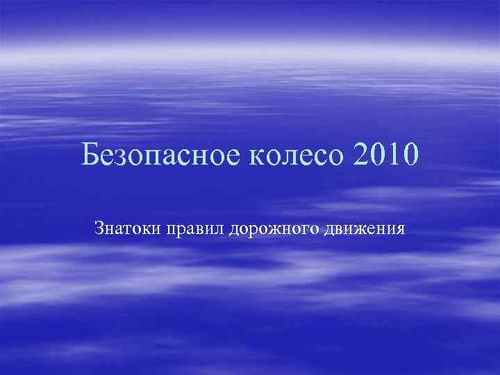 Безопасное колесо 2010 Знатоки правил дорожного движения 