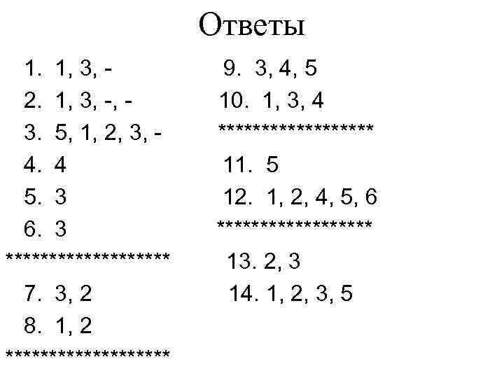 Ответы 1. 1, 3, 2. 1, 3, -, 3. 5, 1, 2, 3, 4.