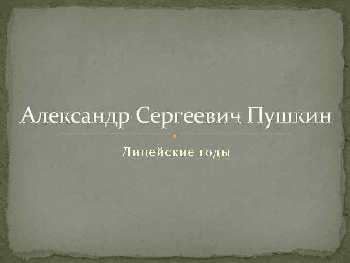 Александр Сергеевич Пушкин Лицейские годы 