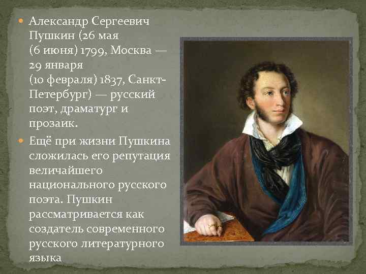  Александр Сергеевич Пушкин (26 мая (6 июня) 1799, Москва — 29 января (10