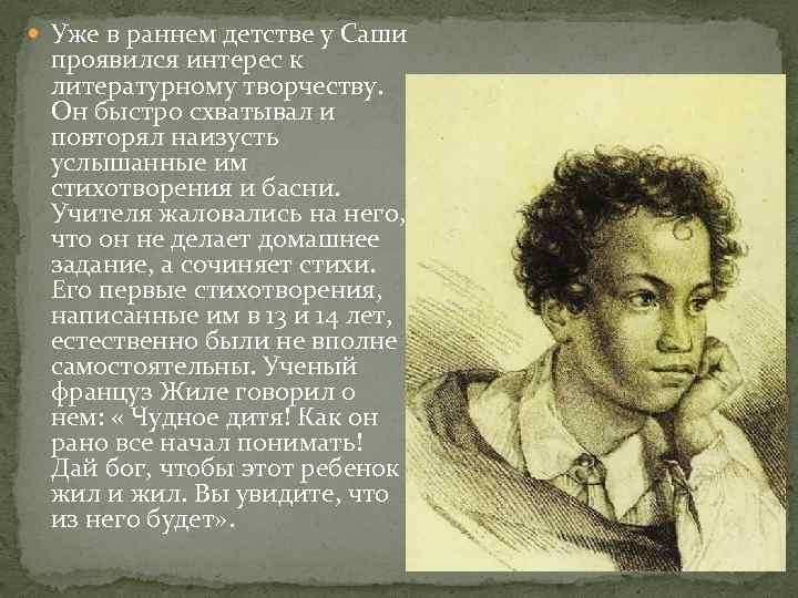 Пушкин детство годы. Детство и лицейские годы Пушкина.