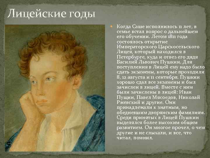 Лицейские годы пушкина. А.С. Пушкин. Лицейские годы. Лицейские Александра Сергеевича Пушкина. Александр Сергеевич Пушкин лицейские годы. Александр Пушкин лицейские годы.