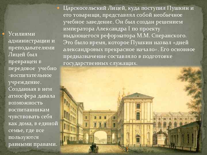 Царскосельский Лицей, куда поступил Пушкин и Усилиями администрации и преподавателями Лицей был превращен