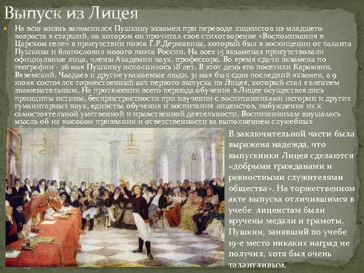 Выпуск из Лицея На всю жизнь запомнился Пушкину экзамен при переводе лицеистов из младшего