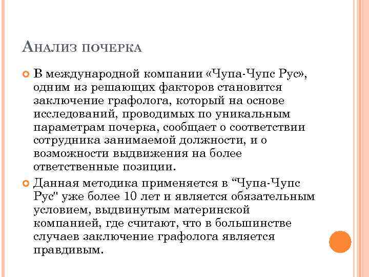 АНАЛИЗ ПОЧЕРКА В международной компании «Чупа-Чупс Рус» , одним из решающих факторов становится заключение