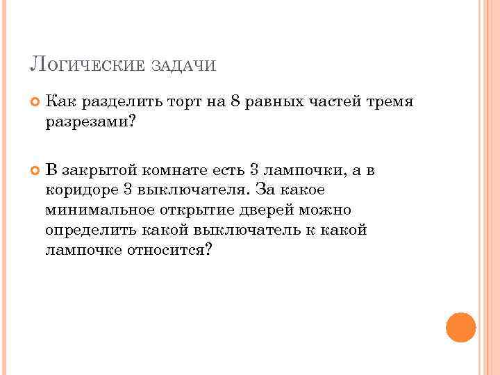 ЛОГИЧЕСКИЕ ЗАДАЧИ Как разделить торт на 8 равных частей тремя разрезами? В закрытой комнате