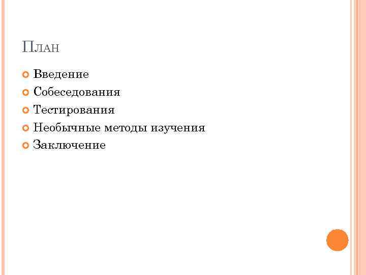ПЛАН Введение Собеседования Тестирования Необычные методы изучения Заключение 
