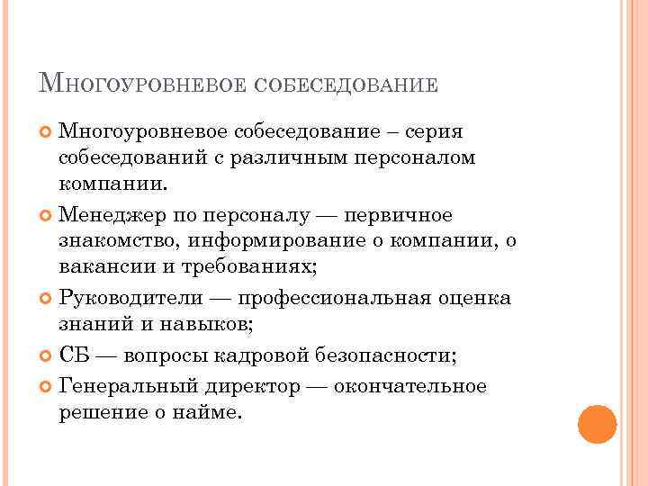 МНОГОУРОВНЕВОЕ СОБЕСЕДОВАНИЕ Многоуровневое собеседование – серия собеседований с различным персоналом компании. Менеджер по персоналу