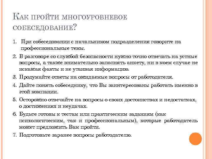 КАК ПРОЙТИ МНОГОУРОВНЕВОЕ СОБЕСЕДОВАНИЕ? 1. При собеседовании с начальником подразделения говорите на профессиональные темы.