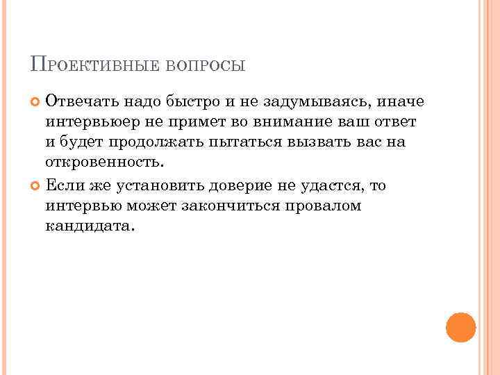 ПРОЕКТИВНЫЕ ВОПРОСЫ Отвечать надо быстро и не задумываясь, иначе интервьюер не примет во внимание