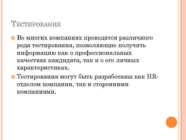 ТЕСТИРОВАНИЯ Во многих компаниях проводятся различного рода тестирования, позволяющие получить информацию как о профессиональных