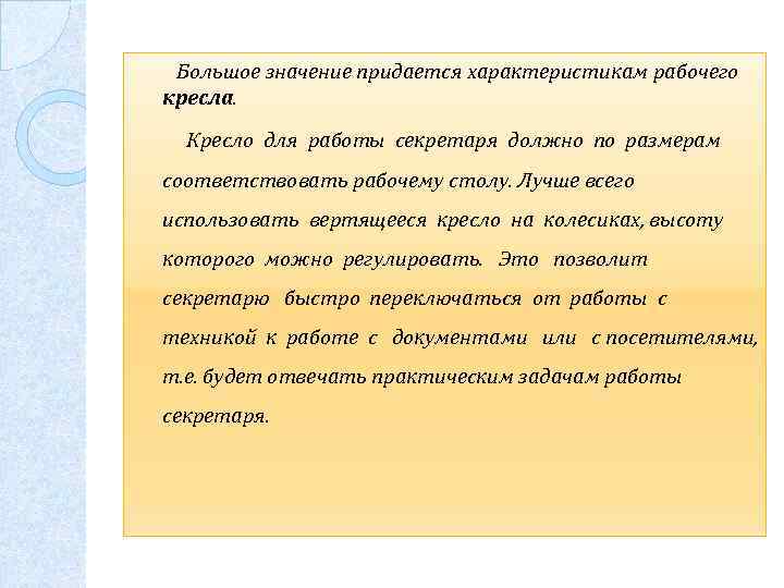  Большое значение придается характеристикам рабочего кресла. Кресло для работы секретаря должно по размерам