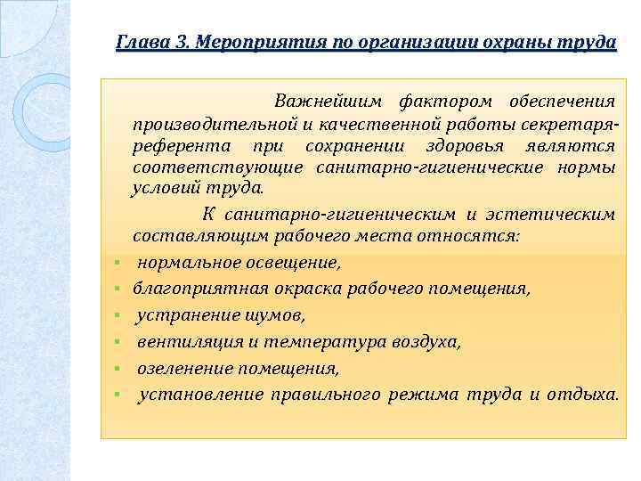 Глава 3. Мероприятия по организации охраны труда Важнейшим фактором обеспечения производительной и качественной работы
