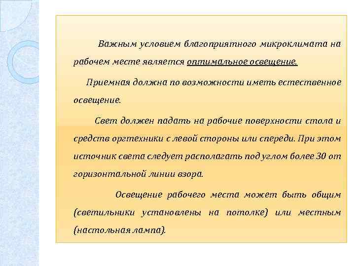  Важным условием благоприятного микроклимата на рабочем месте является оптимальное освещение. Приемная должна по