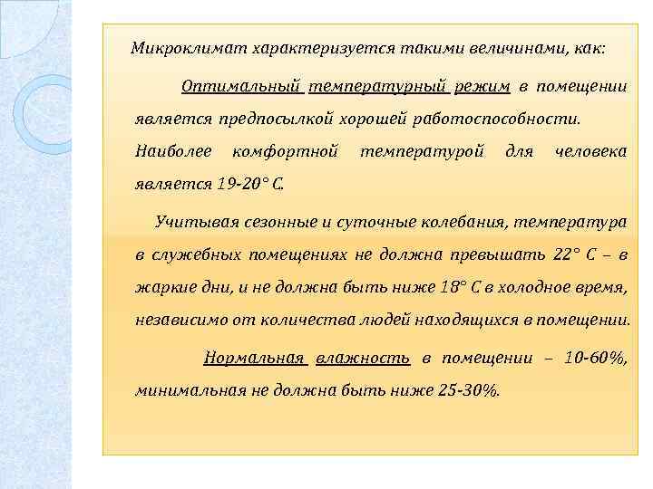  Микроклимат характеризуется такими величинами, как: Оптимальный температурный режим в помещении является предпосылкой хорошей