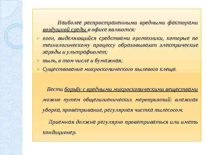  Наиболее распространенными вредными факторами воздушной среды в офисе являются: Ø озон, выделяющийся средствами