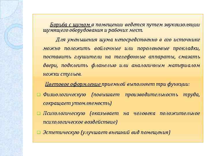  Борьба с шумом в помещении ведется путем звукоизоляции шумящего оборудования и рабочих мест.