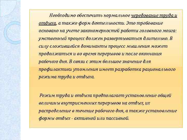 Необходимо обеспечить нормальное чередование труда и отдыха, а также форм деятельности. Это требование основано