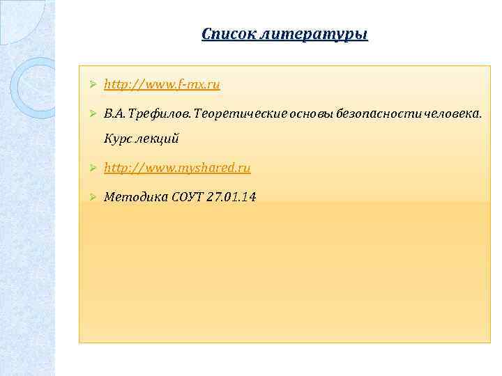 Список литературы Ø http: //www. f-mx. ru Ø В. А. Трефилов. Теоретические основы безопасности
