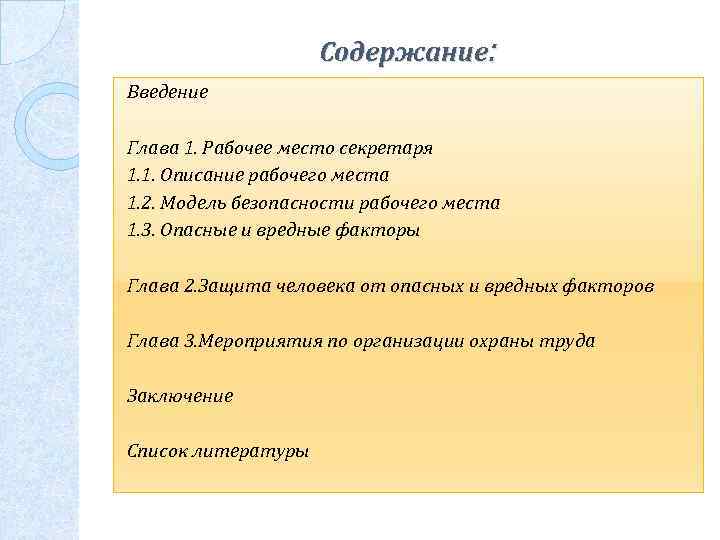 Введения президента. Глава Введение содержание. Факторы рабочего места секретаря. Введение первого секретаря. Характеристики качественного рабочего места.