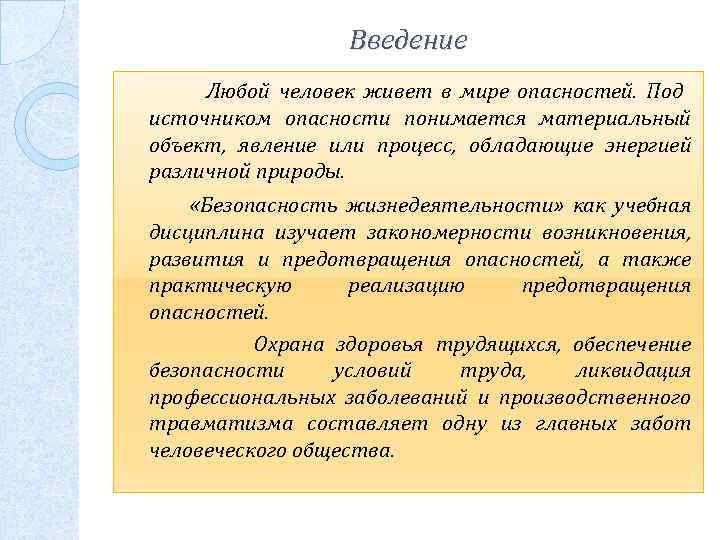 Введение Любой человек живет в мире опасностей. Под источником опасности понимается материальный объект, явление