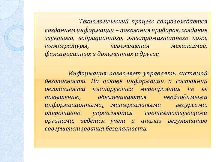 Технологический процесс сопровождается созданием информации – показания приборов, создание звукового, вибрационного, электромагнитного поля, температуры,