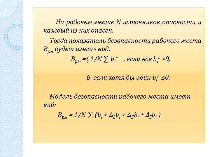  На рабочем месте N источников опасности и каждый из них опасен. Тогда показатель