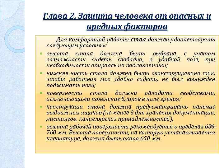 Глава 2. Защита человека от опасных и вредных факторов Для комфортной работы стол должен