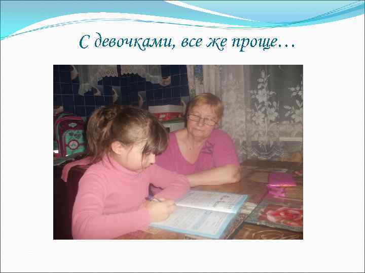 С девочками, все же проще… 