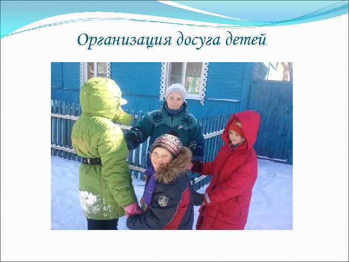 Организация досуга детей 
