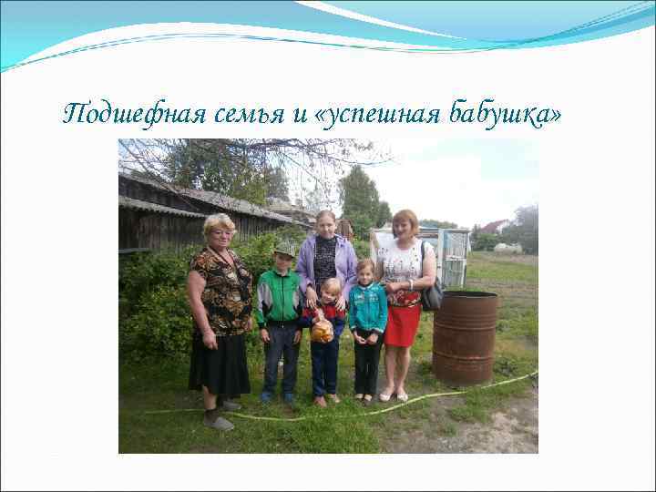 Подшефная семья и «успешная бабушка» 