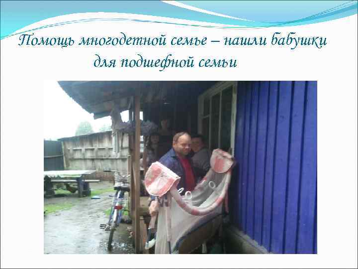 Помощь многодетной семье – нашли бабушки для подшефной семьи 