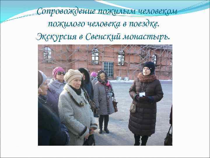 Сопровождение пожилым человеком пожилого человека в поездке. Экскурсия в Свенский монастырь. 