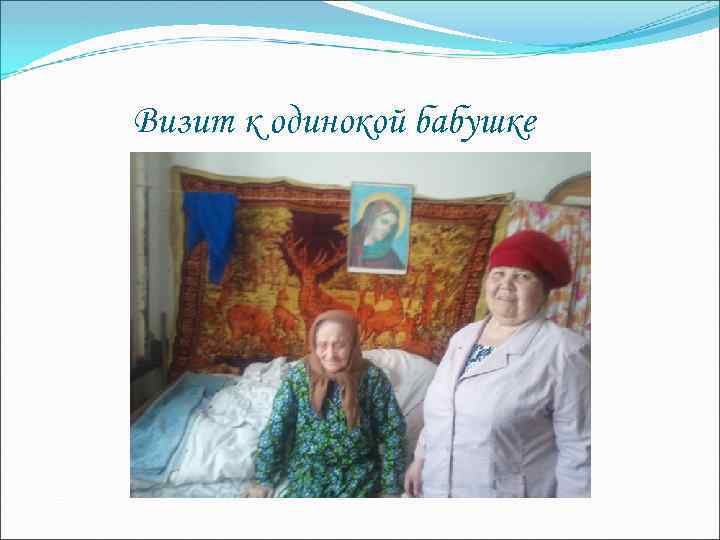 Визит к одинокой бабушке 