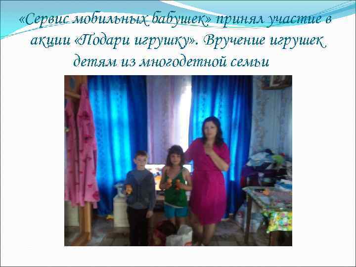  «Сервис мобильных бабушек» принял участие в акции «Подари игрушку» . Вручение игрушек детям