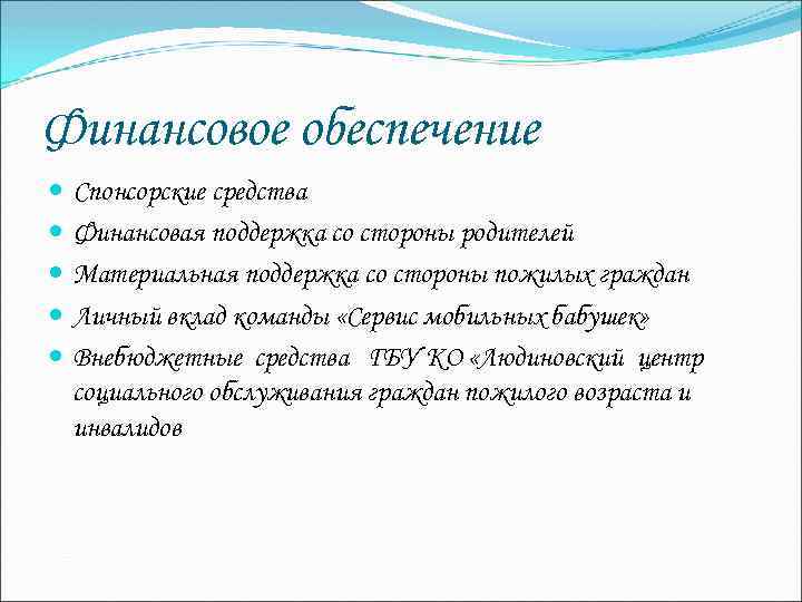 Финансовое обеспечение Спонсорские средства Финансовая поддержка со стороны родителей Материальная поддержка со стороны пожилых