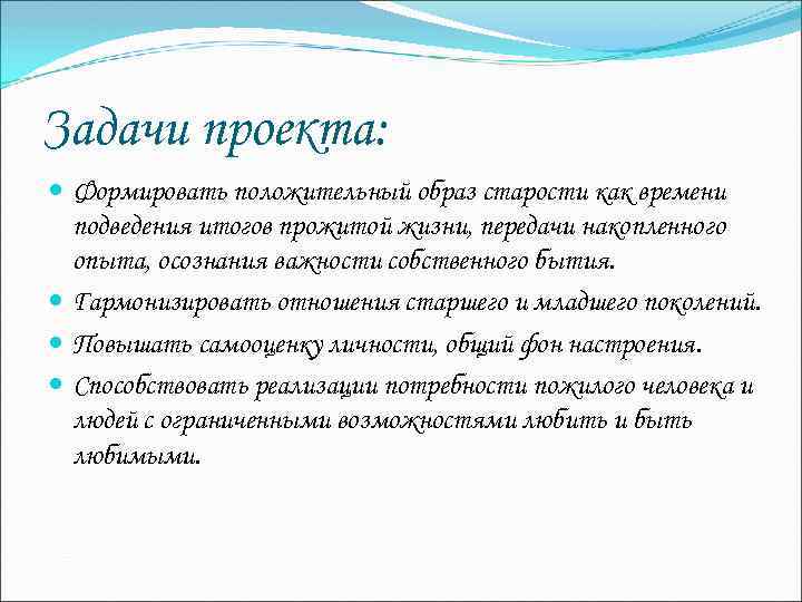 Задачи проекта: Формировать положительный образ старости как времени подведения итогов прожитой жизни, передачи накопленного