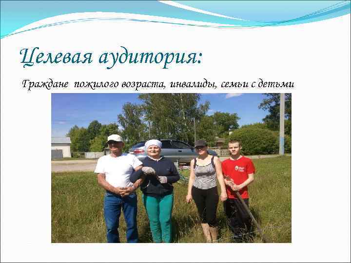 Целевая аудитория: Граждане пожилого возраста, инвалиды, семьи с детьми 