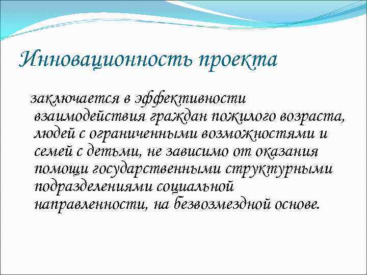 Инновационность проекта заключается в эффективности взаимодействия граждан пожилого возраста, людей с ограниченными возможностями и