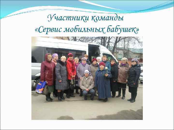 Участники команды «Сервис мобильных бабушек» 