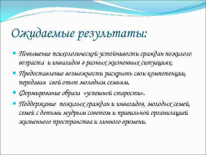 Ожидаемые результаты: Повышение психологической устойчивости граждан пожилого возраста и инвалидов в разных жизненных ситуациях.