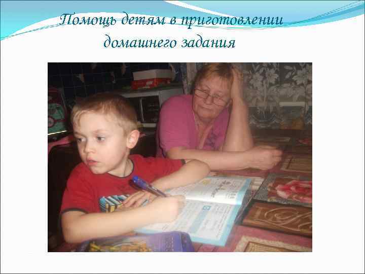 Помощь детям в приготовлении домашнего задания 