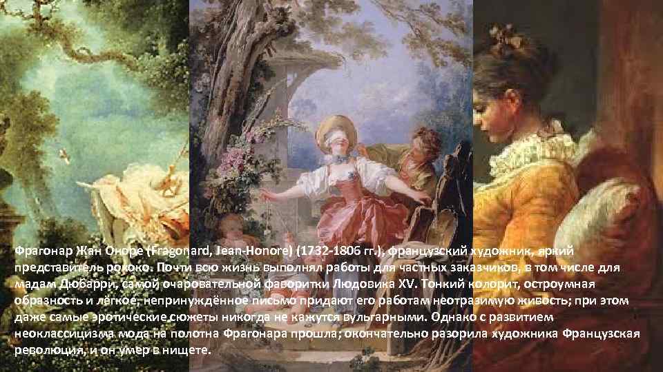 Фрагонар Жан Оноре (Fragonard, Jean-Honore) (1732 -1806 гг. ), французский художник, яркий представитель рококо.